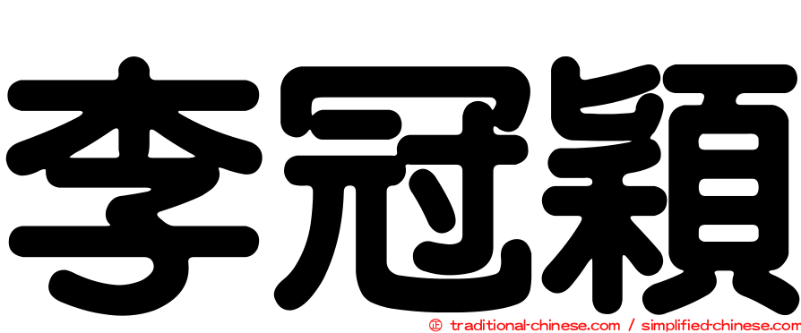 李冠穎