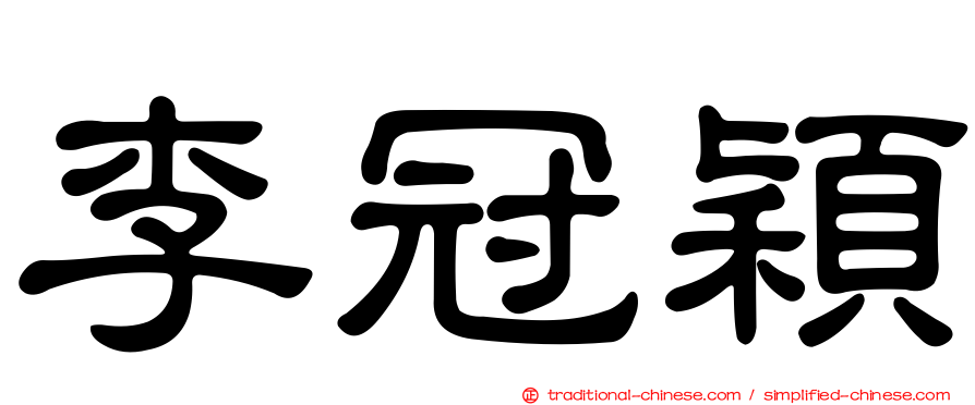 李冠穎