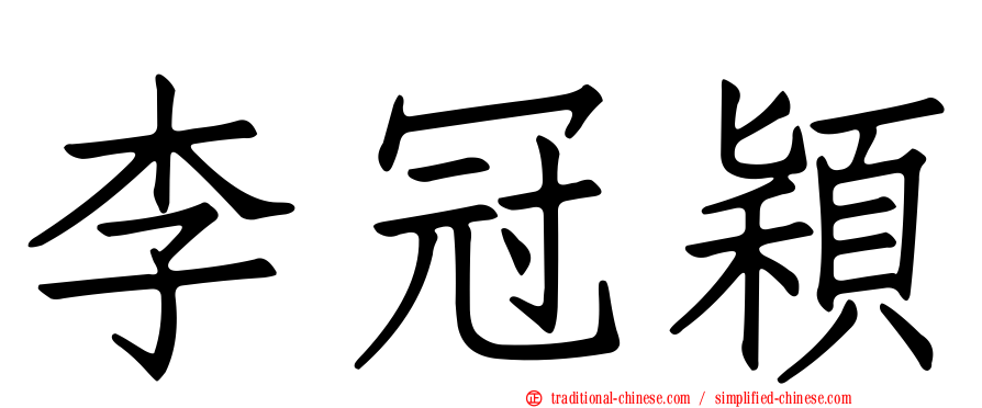 李冠穎
