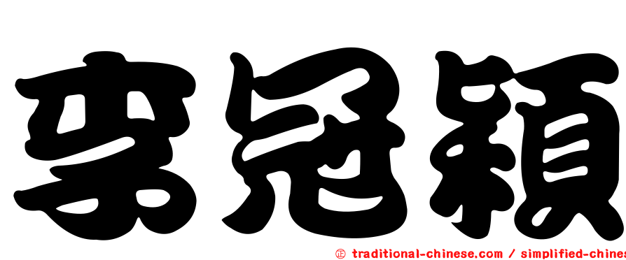 李冠穎