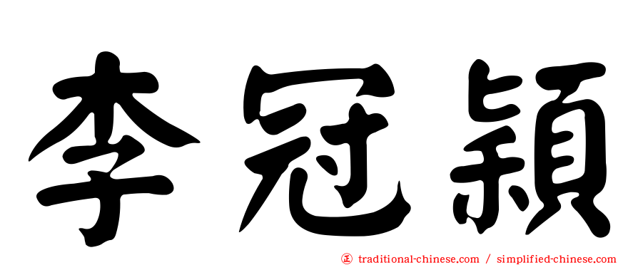 李冠穎