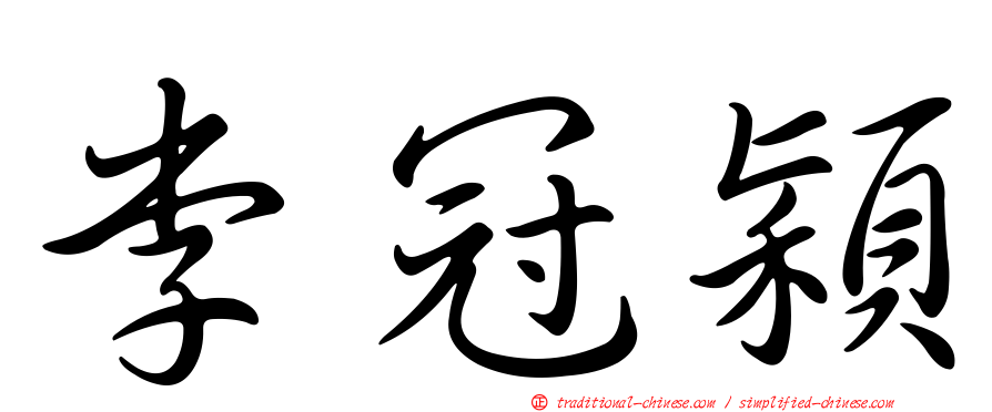 李冠穎