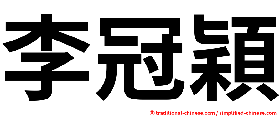 李冠穎