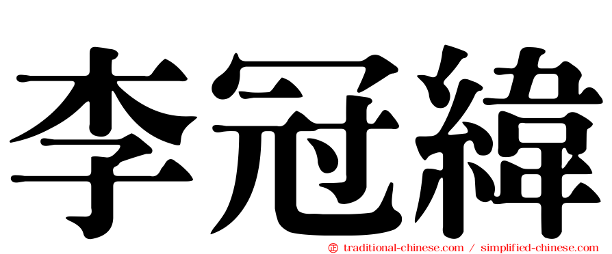 李冠緯