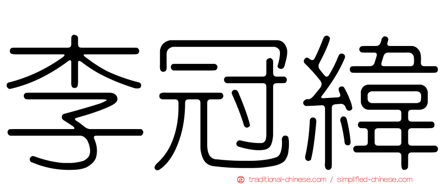 李冠緯