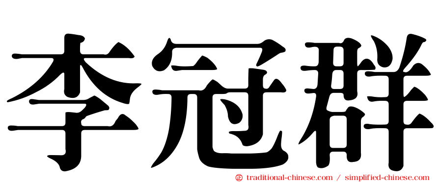 李冠群