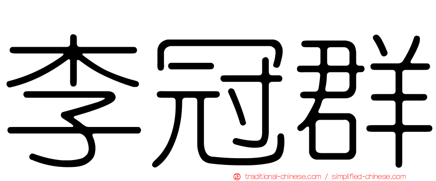 李冠群