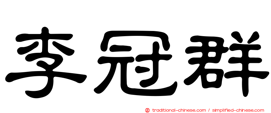 李冠群