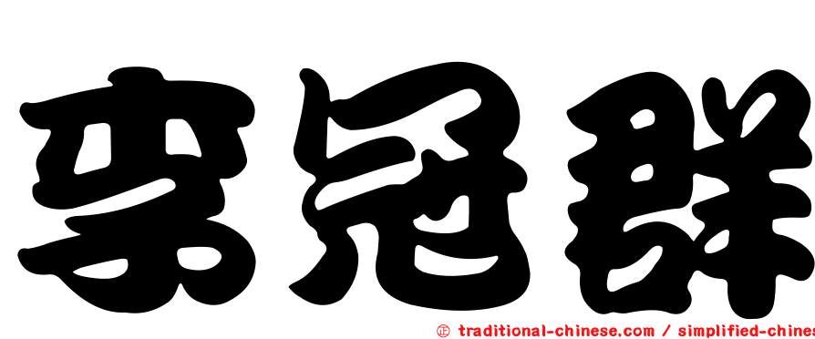 李冠群