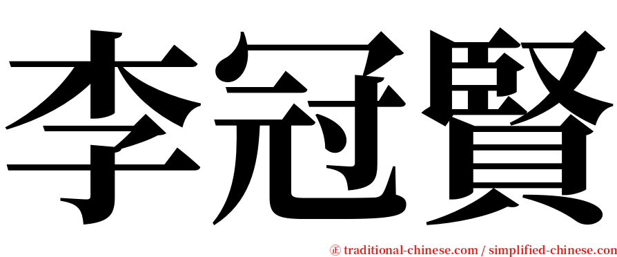 李冠賢 serif font