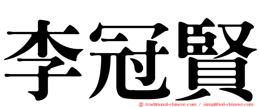 李冠賢