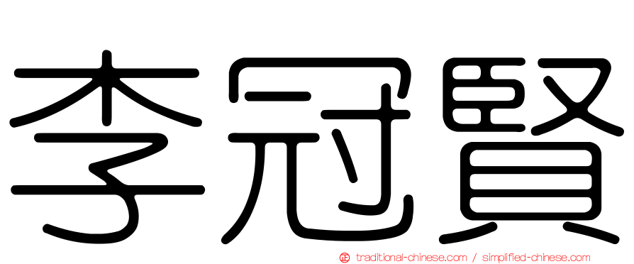 李冠賢