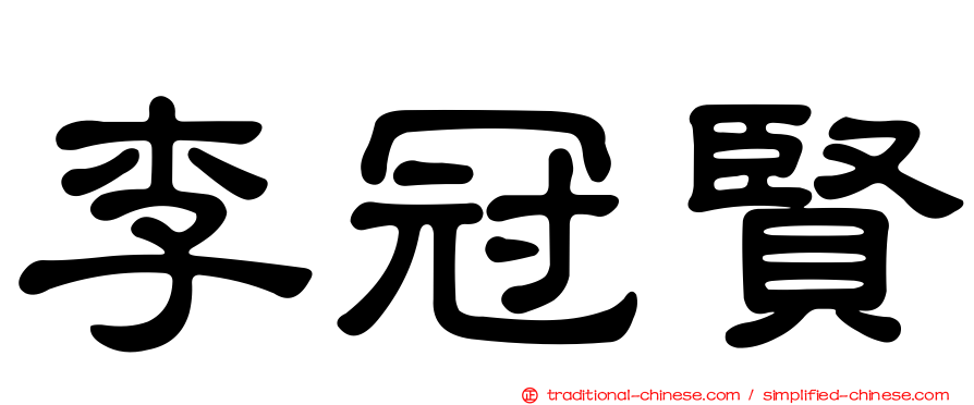 李冠賢