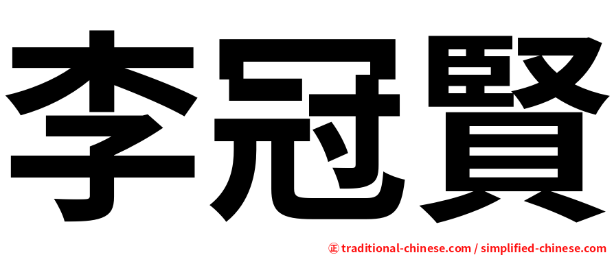 李冠賢