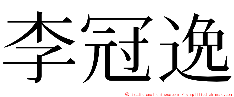 李冠逸 ming font