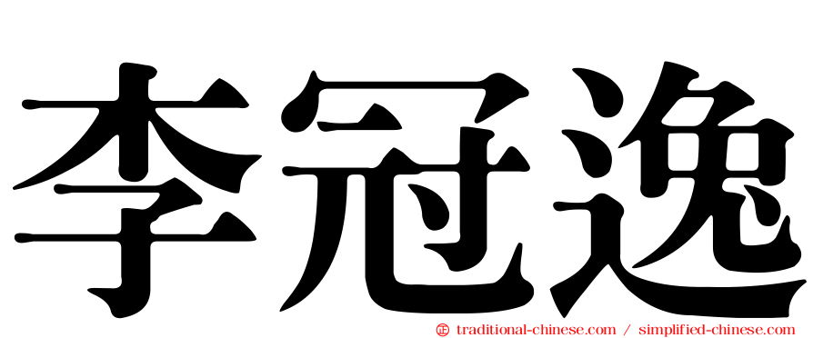 李冠逸