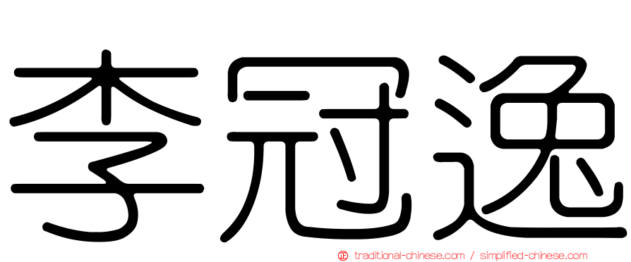 李冠逸