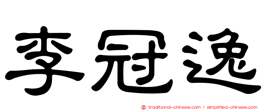 李冠逸