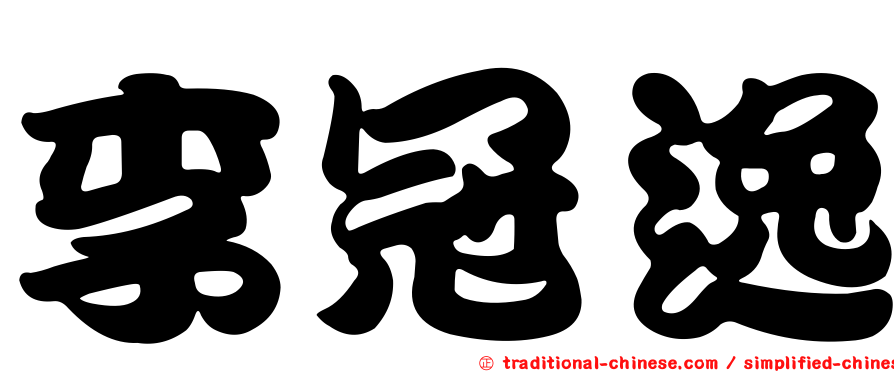 李冠逸