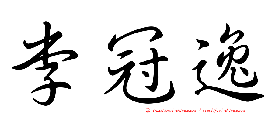 李冠逸