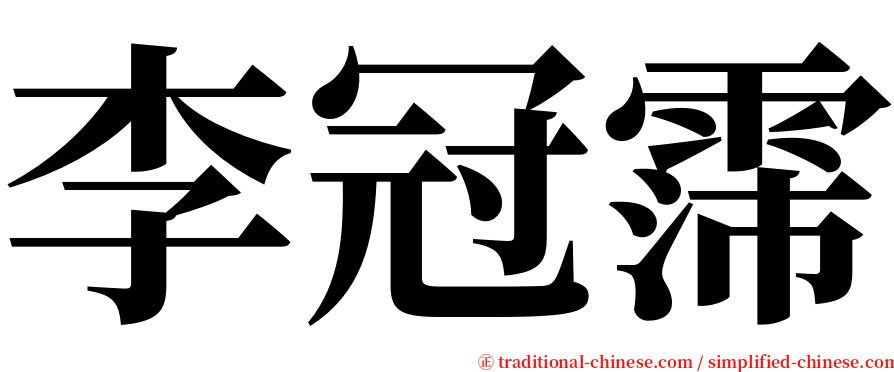 李冠霈 serif font
