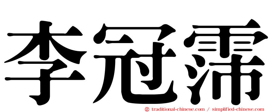 李冠霈