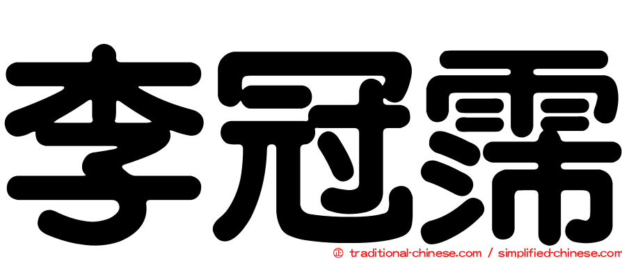 李冠霈