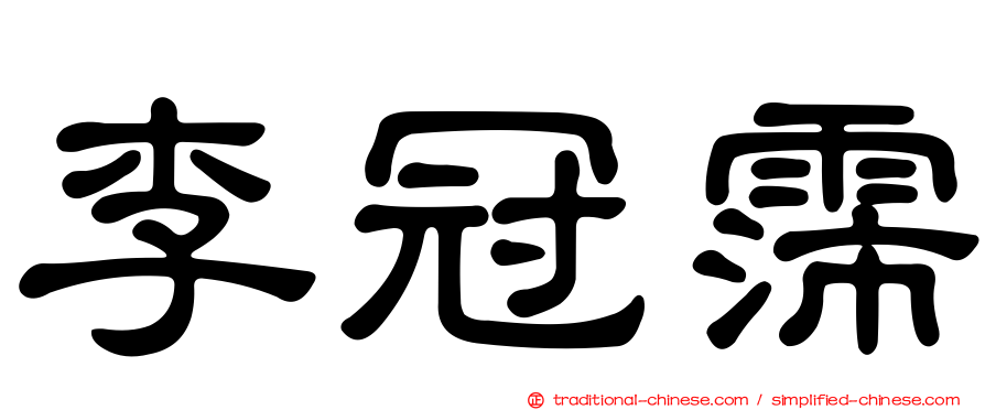 李冠霈
