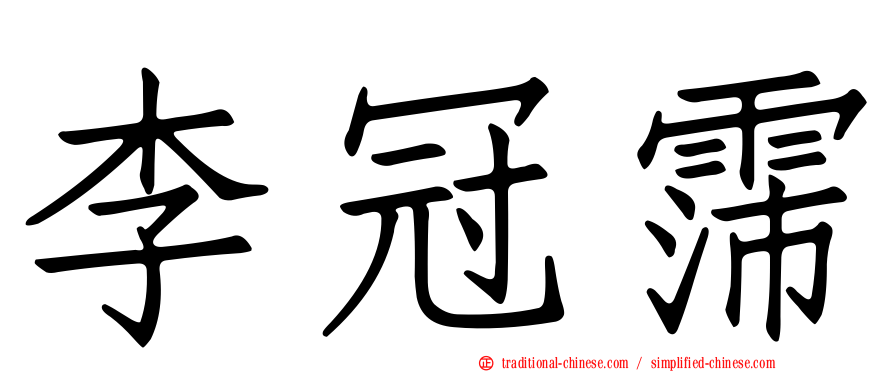 李冠霈