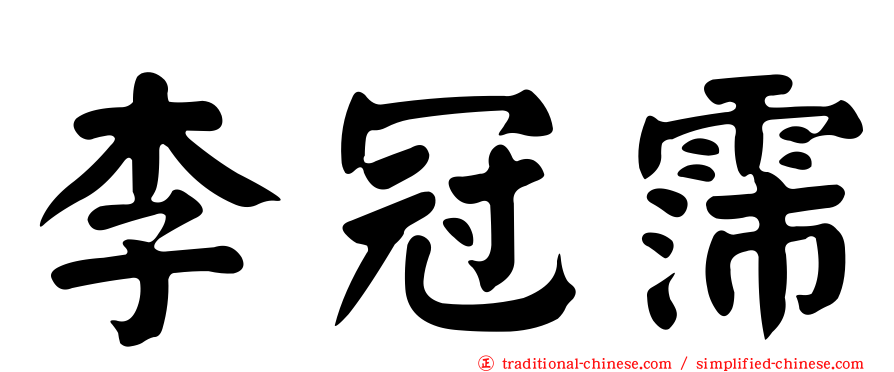 李冠霈