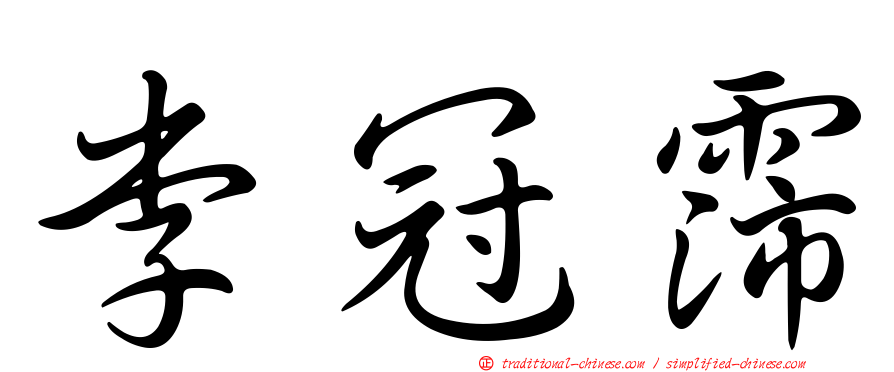 李冠霈