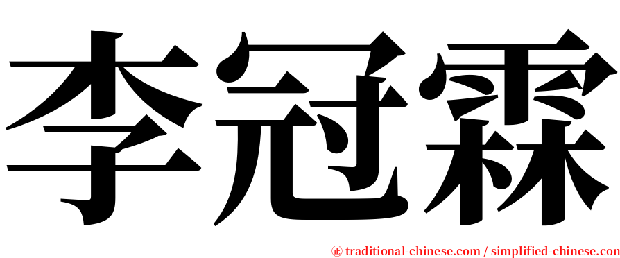 李冠霖 serif font