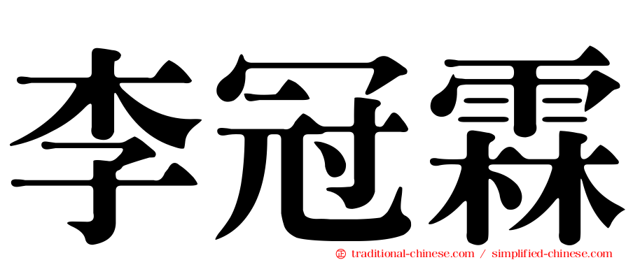 李冠霖