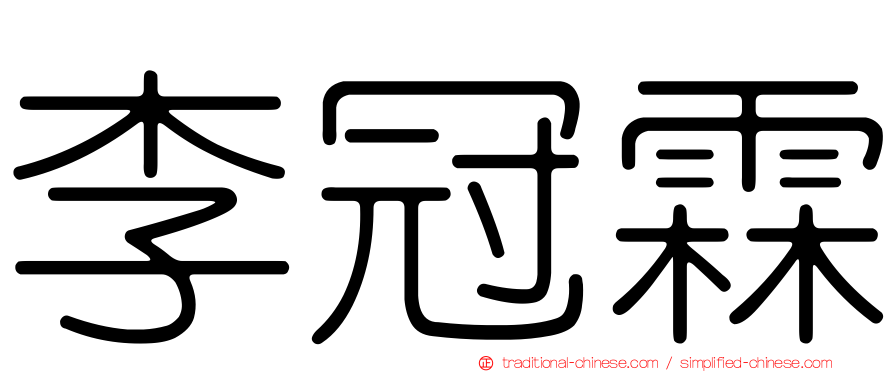 李冠霖
