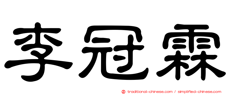 李冠霖