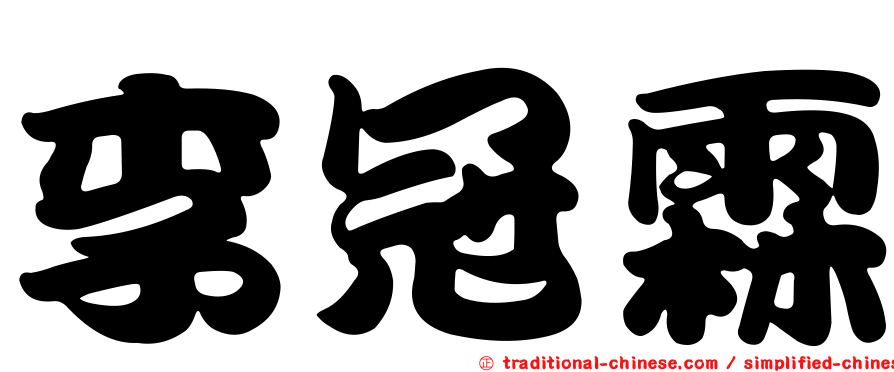 李冠霖