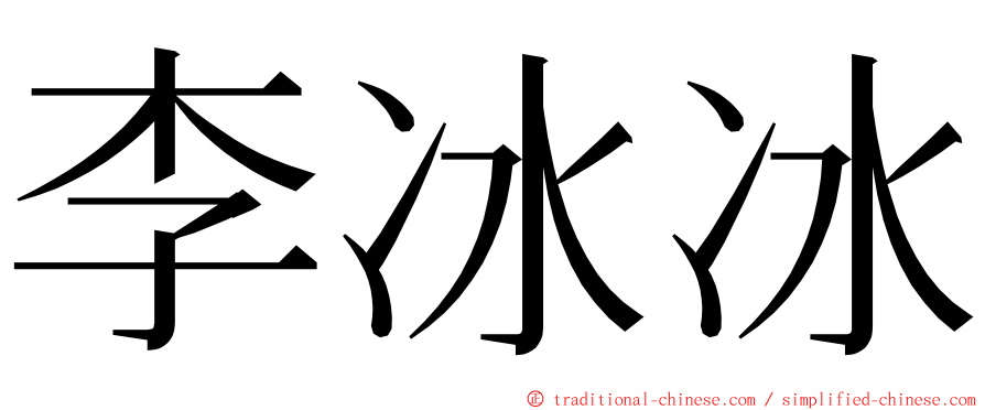 李冰冰 ming font