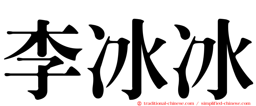李冰冰