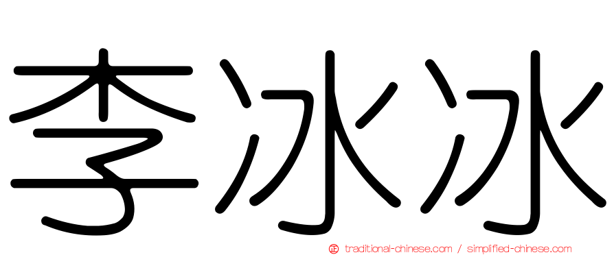 李冰冰
