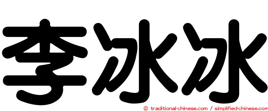 李冰冰