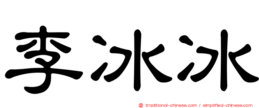 李冰冰