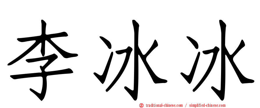 李冰冰