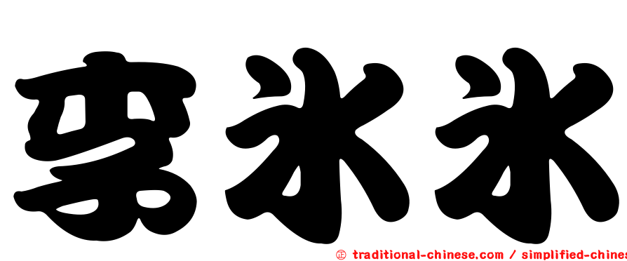 李冰冰