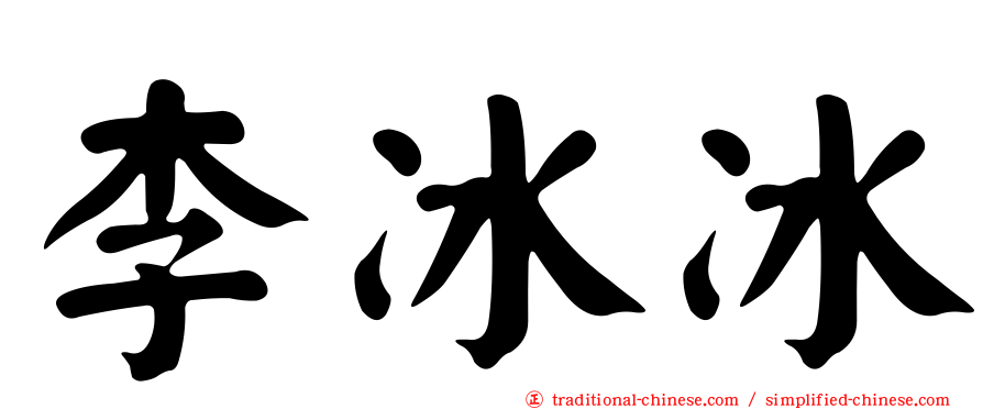 李冰冰