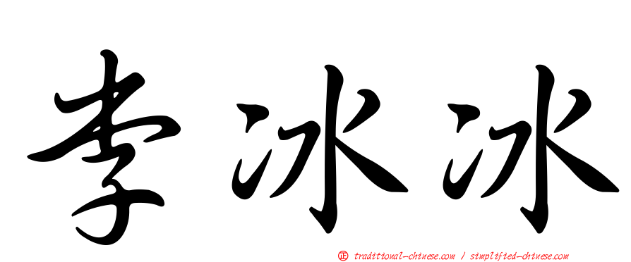 李冰冰