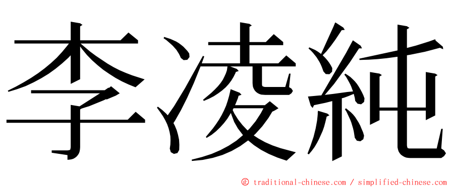 李凌純 ming font
