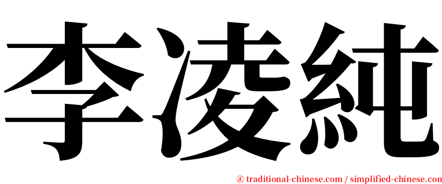 李凌純 serif font