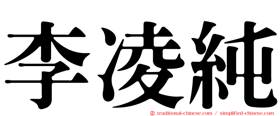 李凌純