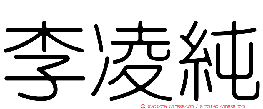 李凌純
