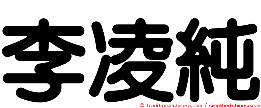 李凌純